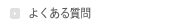 자주하는 질문