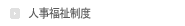 인사/복지제도